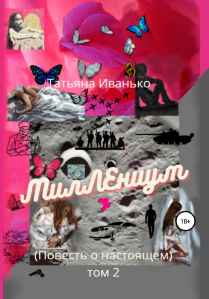 Книга Татьяна Вячеславовна Иванько, Татьяна Иванько МилЛЕниум (Повесть о настоящем) Том 2