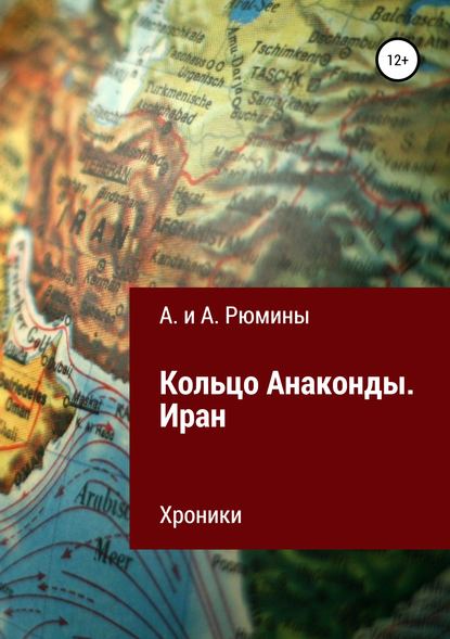 Книга  А. и А. Рюмины, А. и А. Рюмины Кольцо Анаконды. Иран. Хроники