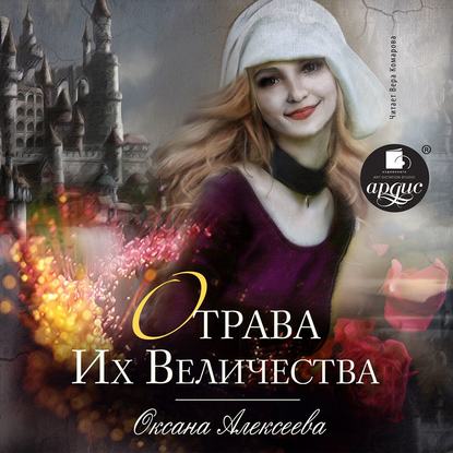 Книга Оксана Алексеева, Вера Комарова Отрава Их Величества