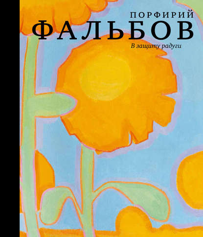 Книга Мария Ю. Филатова В защиту радуги. Порфирий Фальбов
