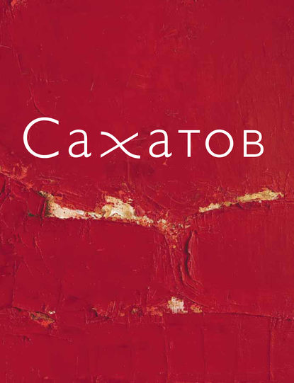Книга Екатерина С. Ермакова Блики на ковре. Ковры и живопись Валерия Сахатова