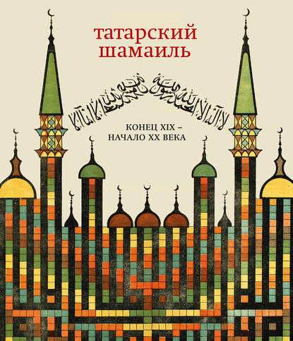 Книга В. О. Бобровников, Мария Ю. Филатова, И. Л. Алексеев Татарский шамаиль. Конец XIX – начало XX века