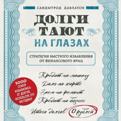 Книга Саидмурод Давлатов, Саидмурод Раджабович Давлатов, БОМБОРА, Павел Константиновский Долги тают на глазах
