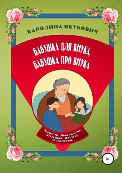Книга Каролина Якубович Бабушка для внука, бабушка про внука