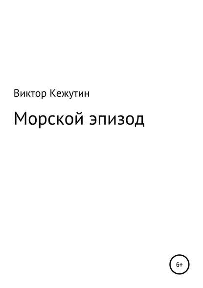 Книга Виктор Кежутин Морской эпизод