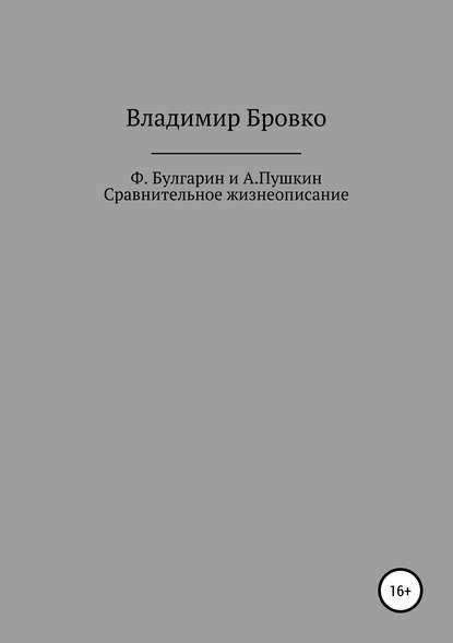 Книга Владимир Петрович Бровко, Владимир Бровко Ф.Булгарин и А.Пушкин. Сравнительное жизнеописание