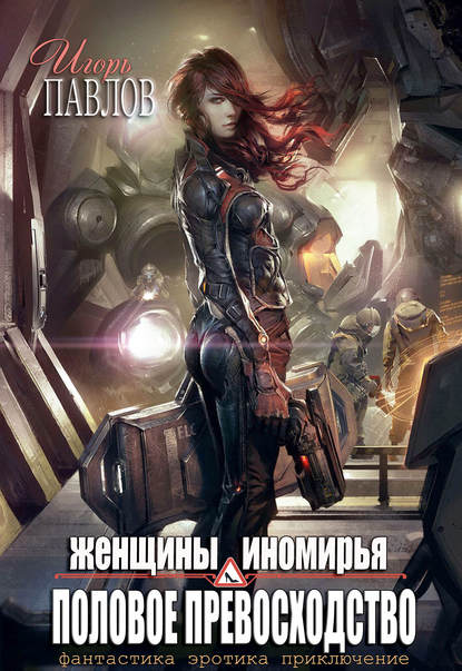 Книга Игорь Павлов Женщины Иномирья. Половое превосходство