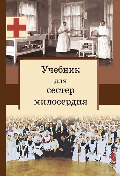 Книга Сергей Филимонов, священник Сергей Филимонов Учебник для сестер милосердия