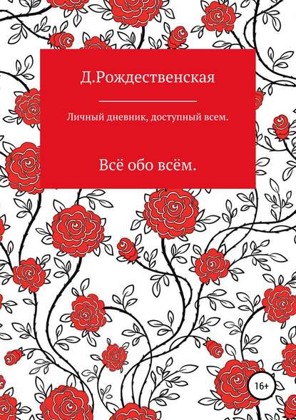 Книга Д. Рождественская Личный дневник, доступный всем