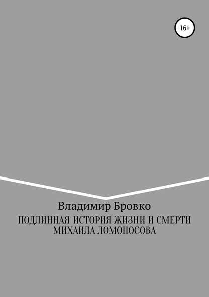 Книга Владимир Петрович Бровко, Владимир Бровко Подлинная история жизни и смерти Михаила Ломоносова