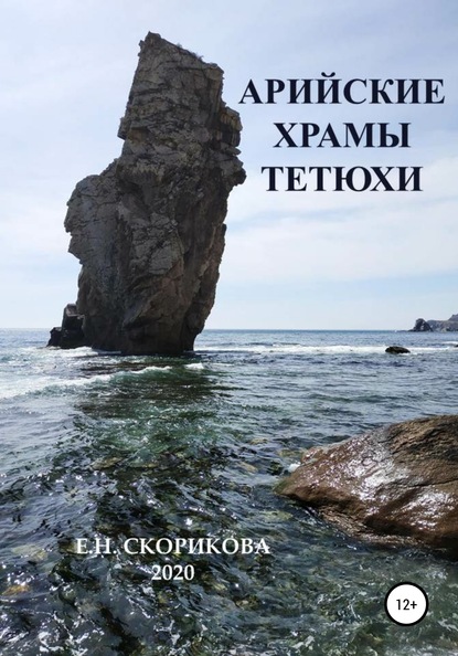 Книга Елена Николаевна Скорикова Арийские храмы Тетюхи