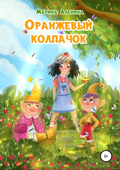 Книга Марина Александровна Аленина, Евгения Евгеньевна Лисовая Оранжевый колпачок