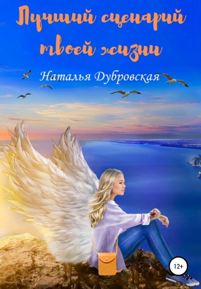 Книга Таша Дубровская Лучший сценарий твоей жизни