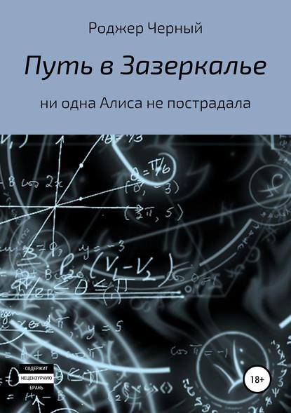 Книга  Роджер Черный, Роджер Черный Путь в Зазеркалье