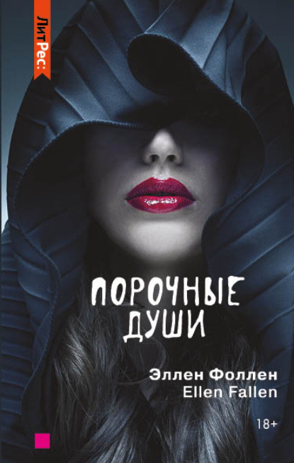 Книга Ellen Fallen Порочные души