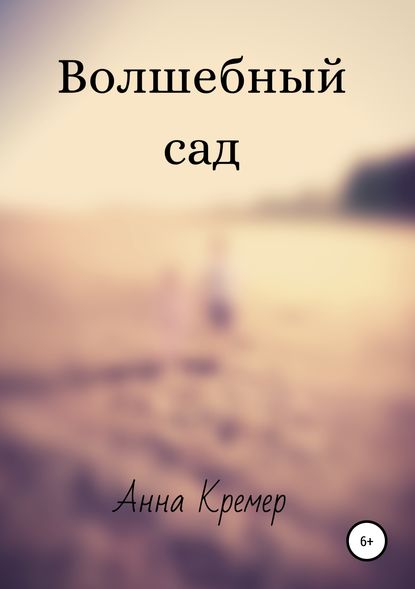 Книга Анна Владимировна Кремер Волшебный сад