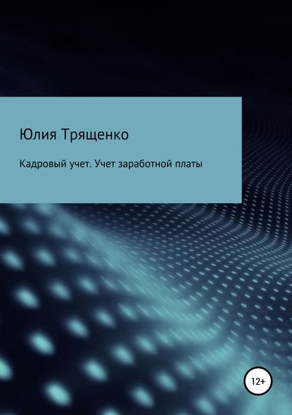 Книга Юлия Трященко Кадровый учет. Учет заработной платы