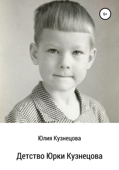Книга Юлия Владимировна Кузнецова Детство Юрки Кузнецова