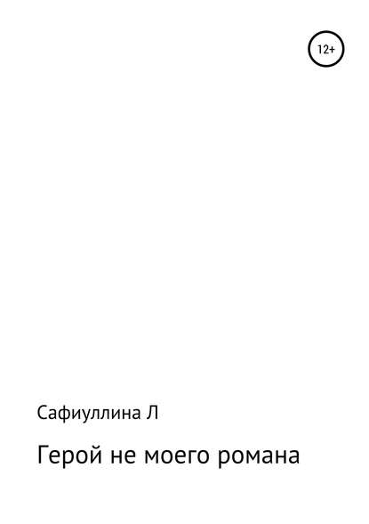 Книга Лейсан Разифовна Сафиуллина Герой не моего романа