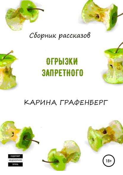 Книга Карина Графенберг Огрызки запретного. Сборник рассказов