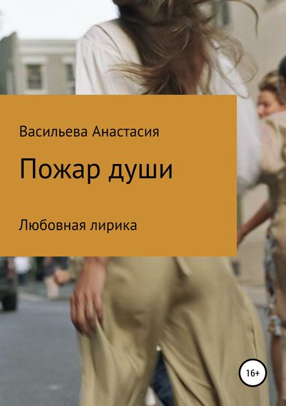 Книга Анастасия Олеговна Васильева Пожар души