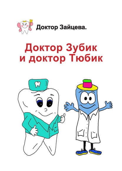 Книга Доктор Зайцева,  Доктор Зайцева Доктор Зубик и Доктор Тюбик