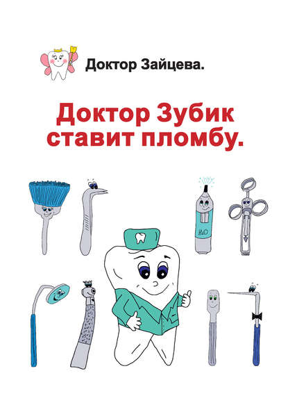 Книга Доктор Зайцева,  Доктор Зайцева Доктор Зубик ставит пломбу