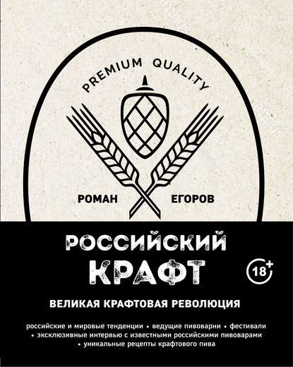 Книга ХлебСоль, Роман Игоревич Егоров, Роман Егоров (Порфирий Ра) Российский крафт. Великая крафтовая революция