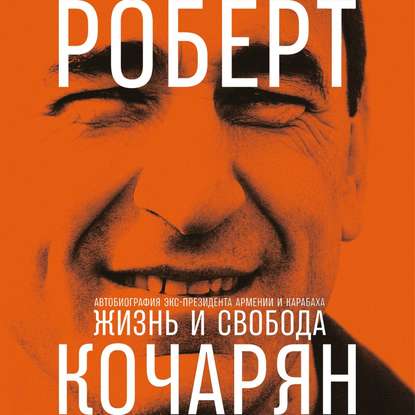 Книга Роберт Кочарян, Владимир Левашёв,  Альпина ПРО Жизнь и свобода. Автобиография экс-президента Армении и Карабаха