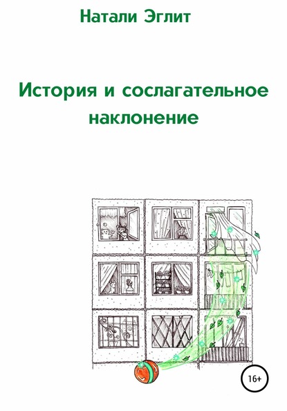 Книга Натали Эглит История и сослагательное наклонение
