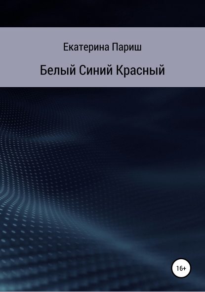 Книга Екатерина Сергеевна Париш Белый, синий, красный