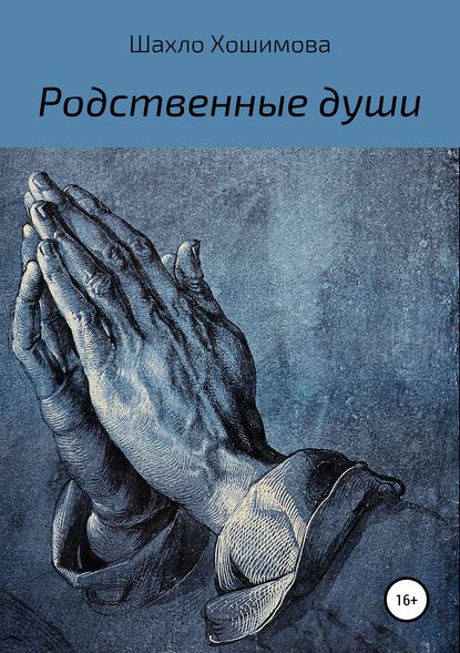 Книга Шахло Тилавовна Хошимова Родственные души