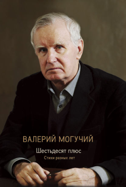 Книга Валерий Могучий Шестьдесят плюс