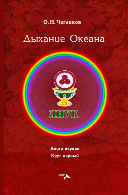 Книга Олег Чеглаков, Олег Николаевич Чеглаков Симфония Жизни. Дыхание Океана. Книга первая. Круг первый