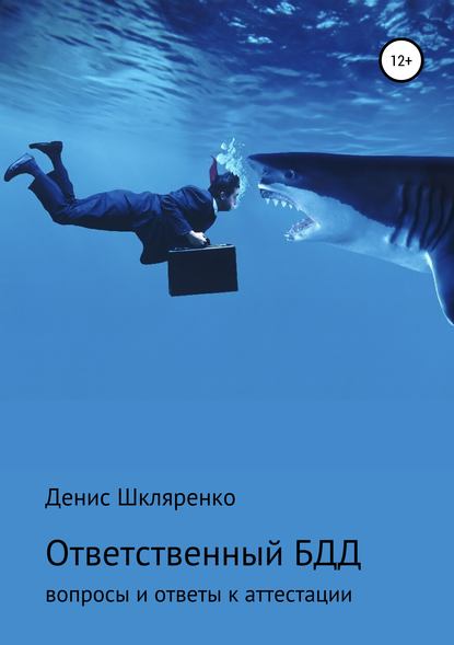 Книга Денис Владимирович Шкляренко ВОПРОСЫ И ОТВЕТЫ – АТТЕСТАЦИЯ ОТВЕТСТВЕННОГО ПО БЕЗОПАСНОСТИ ДОРОЖНОГО ДВИЖЕНИЯ