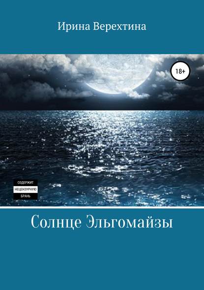 Книга Ирина Верехтина Солнце Эльгомайзы
