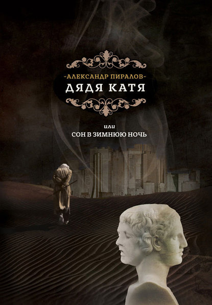 Книга Александр Пиралов Дядя Катя, или Сон в зимнюю ночь