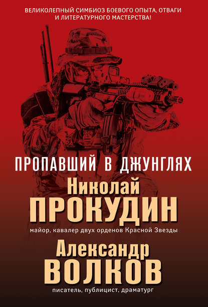 Книга Николай Прокудин, Николай  Николаевич Прокудин, Александр Иванович Волков Пропавший в джунглях