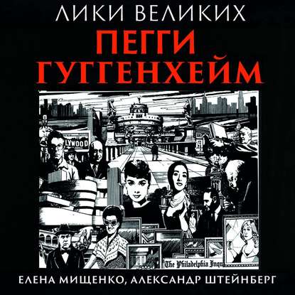 Книга Елена Мищенко, Елена Аркадьевна Мищенко, Александр Яковлевич Штейнберг, Вячеслав Манылов История великих коллекций. Пегги Гуггенхейм