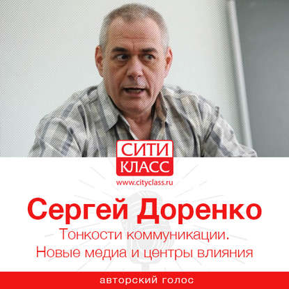 Книга Сергей Доренко, Сергей Леонидович Доренко Тонкости коммуникации. Новые медиа и центры влияния