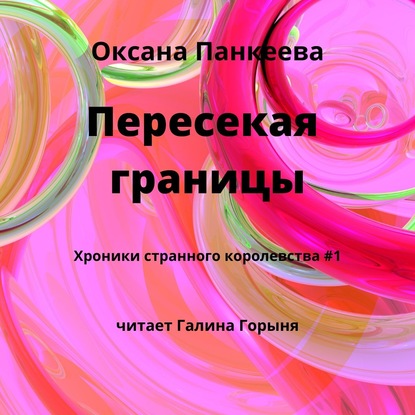 Книга Оксана  Петровна Панкеева, Оксана Панкеева, Галина Горыня Пересекая границы