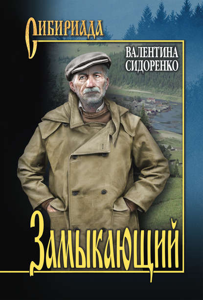 Книга Валентина Васильевна Сидоренко, Валентина Сидоренко Замыкающий (сборник)