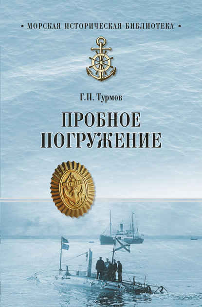 Книга Геннадий Петрович Турмов, Геннадий Турмов Пробное погружение