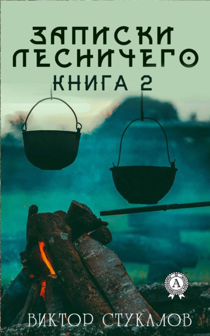 Книга Виктор Стукалов Записки лесничего – 2