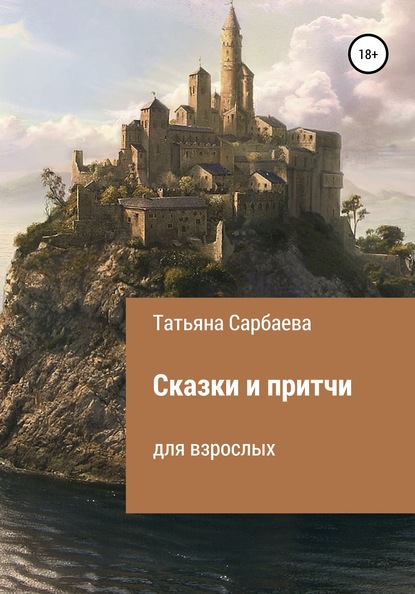 Книга Татьяна Сарбаева Сказки и притчи для взрослых