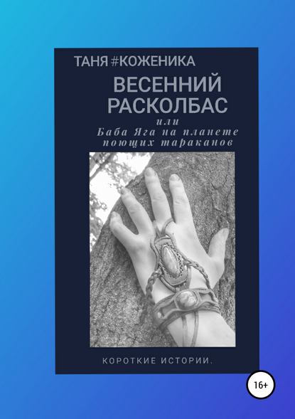 Книга Дарья Андреевна Жукова, Таня #Коженика Весенний расколбас, или Баба Яга на планете поющих тараканов