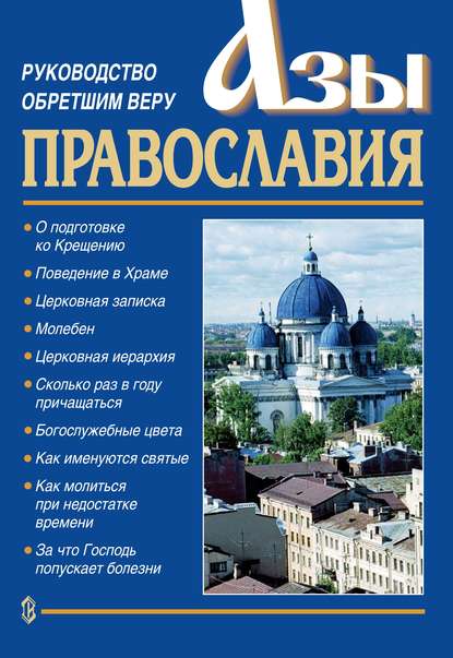 Книга Священник Константин Слепинин, Константин Слепинин Азы православия. Руководство обретшим веру
