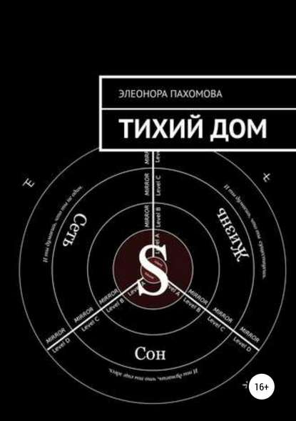 Книга Элеонора Пахомова, Элеонора Сергеевна Пахомова Тихий дом