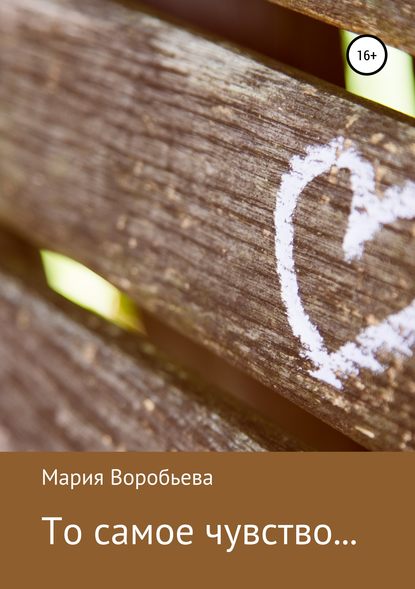 Книга Мария Владимировна Воробьева То самое чувство… Сборник рассказов