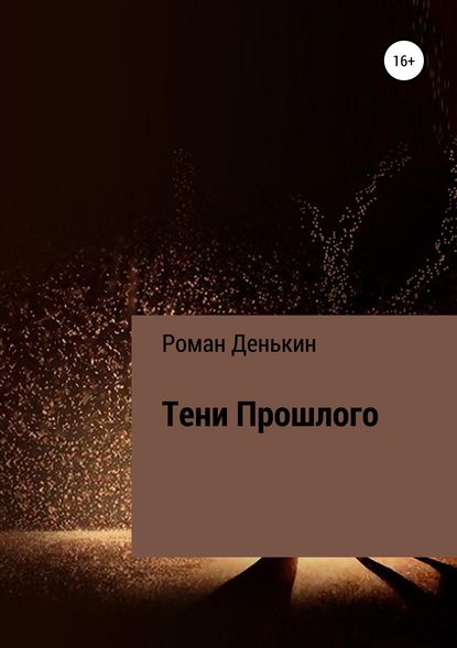 Книга Роман Вадимович Денькин Тени прошлого